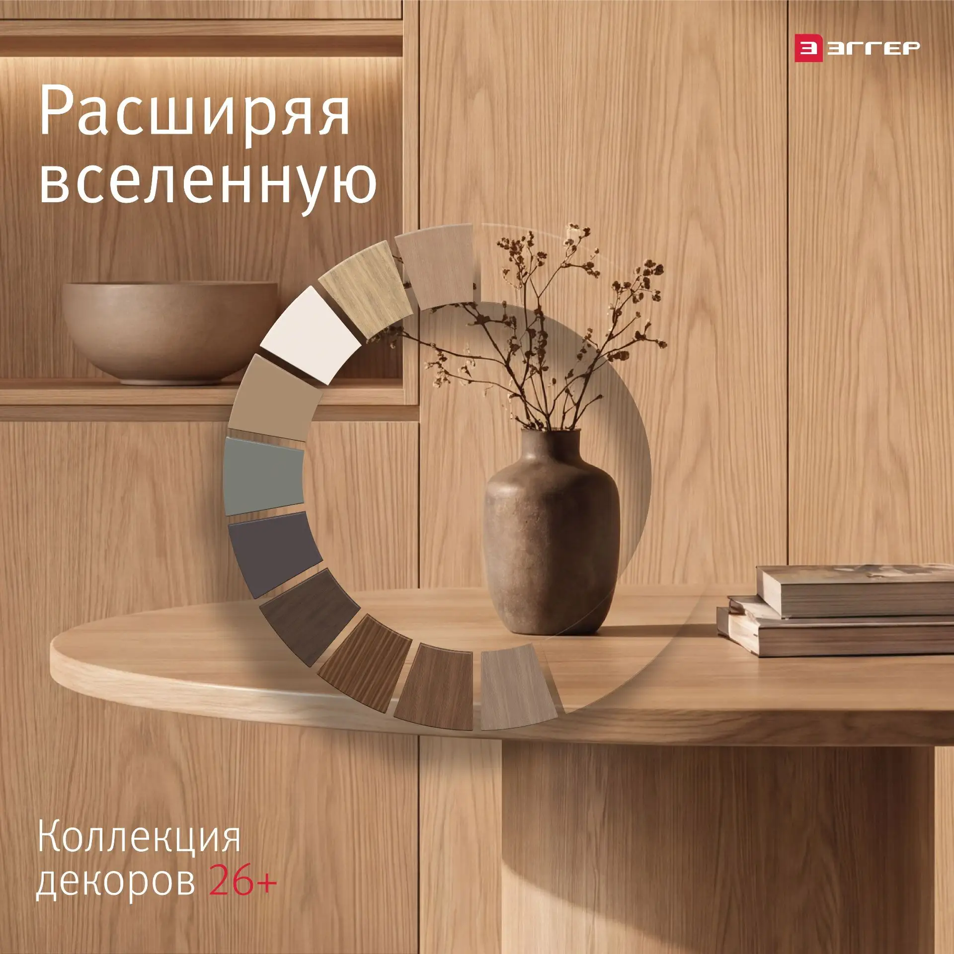 ✨ Новая коллекция ЭГГЕР 26+ уже доступна к предзаказу.