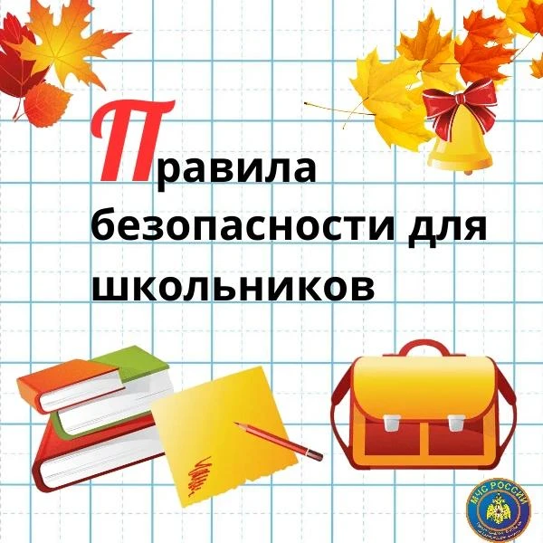 Правила безопасности для школьников