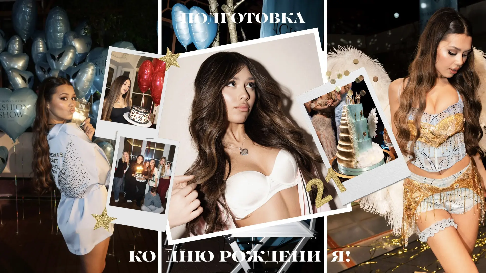 🪽 ПРЕВРАЩАЮ ДЕНЬ РОЖДЕНИЯ В ШОУ VICTORIA’S SECRET 

как говорится: лучше поздно — чем никогда :D

g