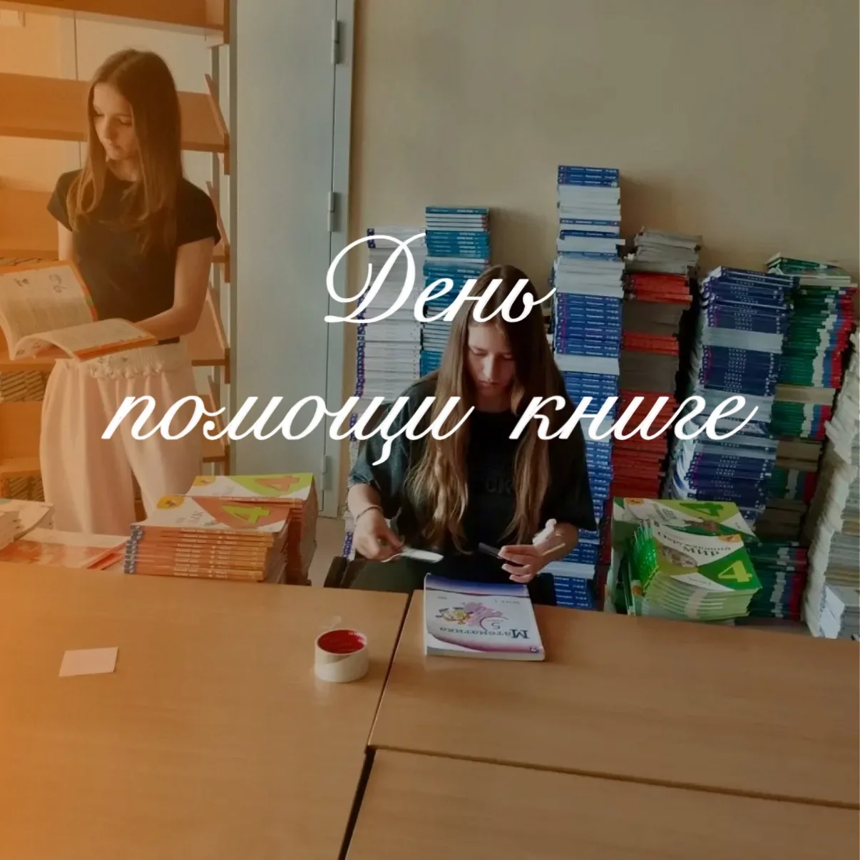 // День помощи книге 📚📚📚

✨ Сегодня в школьной библиотеке прошла акция «День помощи книге»

✂️ Ре