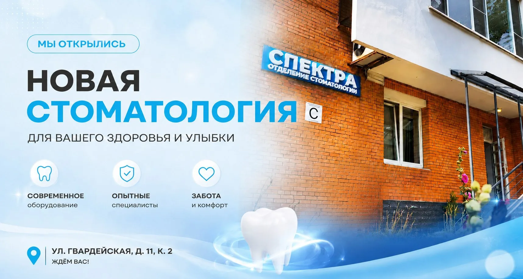 💙 Мы рады сообщить об открытии нового отделения стоматологии клиники «СПЕКТРА» по адре...