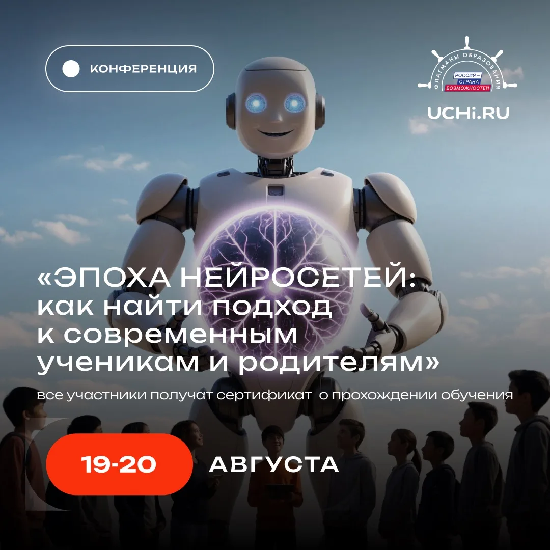 Учи.ру + Флагманы образования = педагогическая конференция года