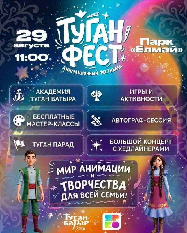 Фестиваль «Туган Фест»
