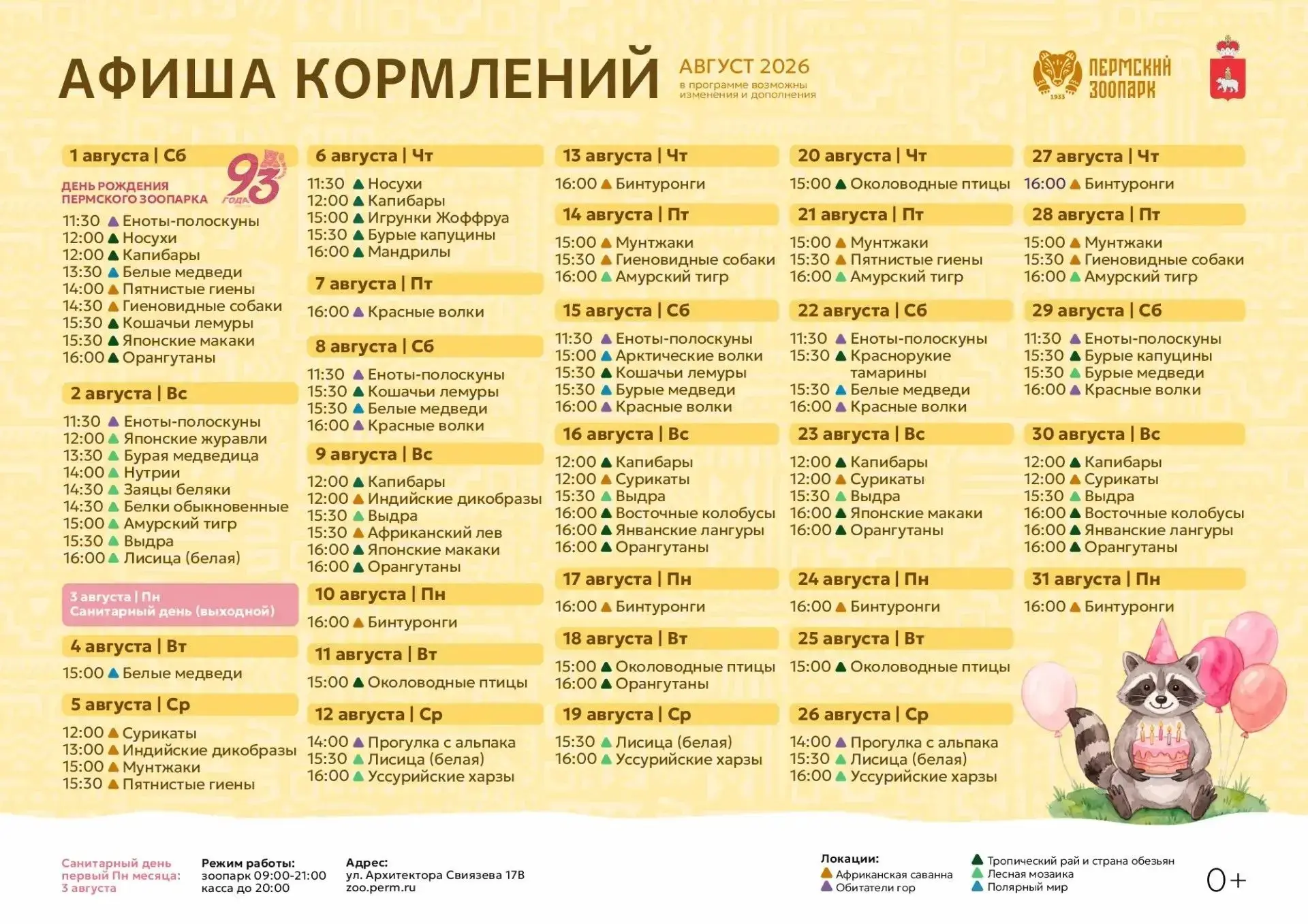🐾Афиша показательных кормлений в августе!