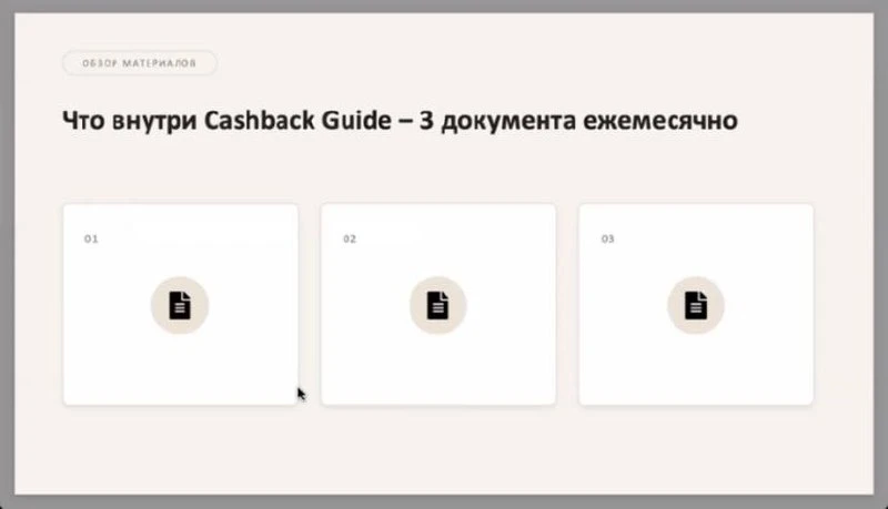 Показываю - какие фишки есть внутри Кешбэк гайда и как ими пользоваться 🔎