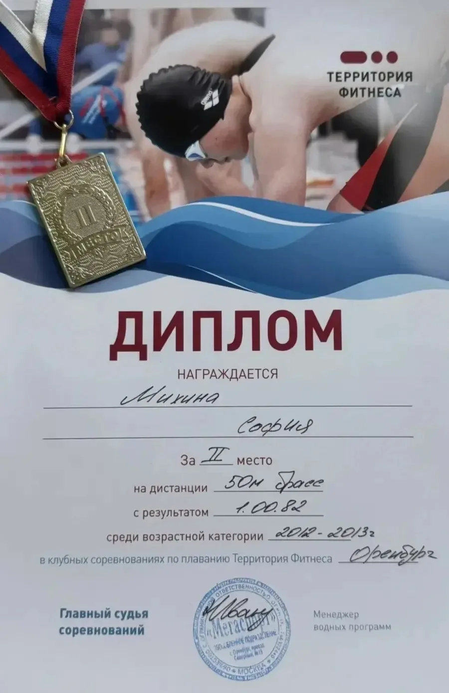 Поздравляем ученицу 7а класса Михину Софию, занявшую 2 место в клубных соревнованиях по плаванию Тер