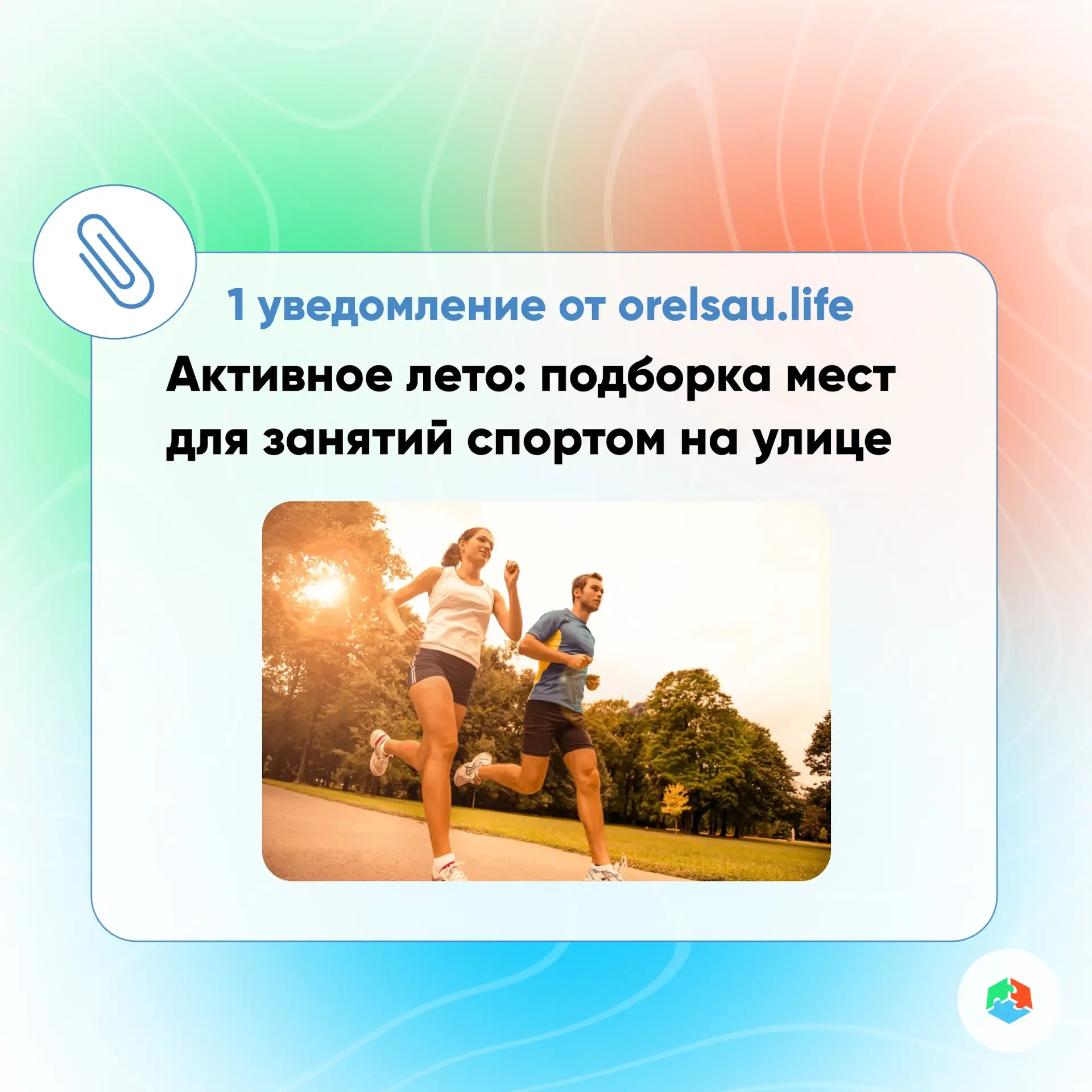 ☀ Лето – идеальное время для активного отдыха и занятий спортом на свежем воздухе! В Ор...