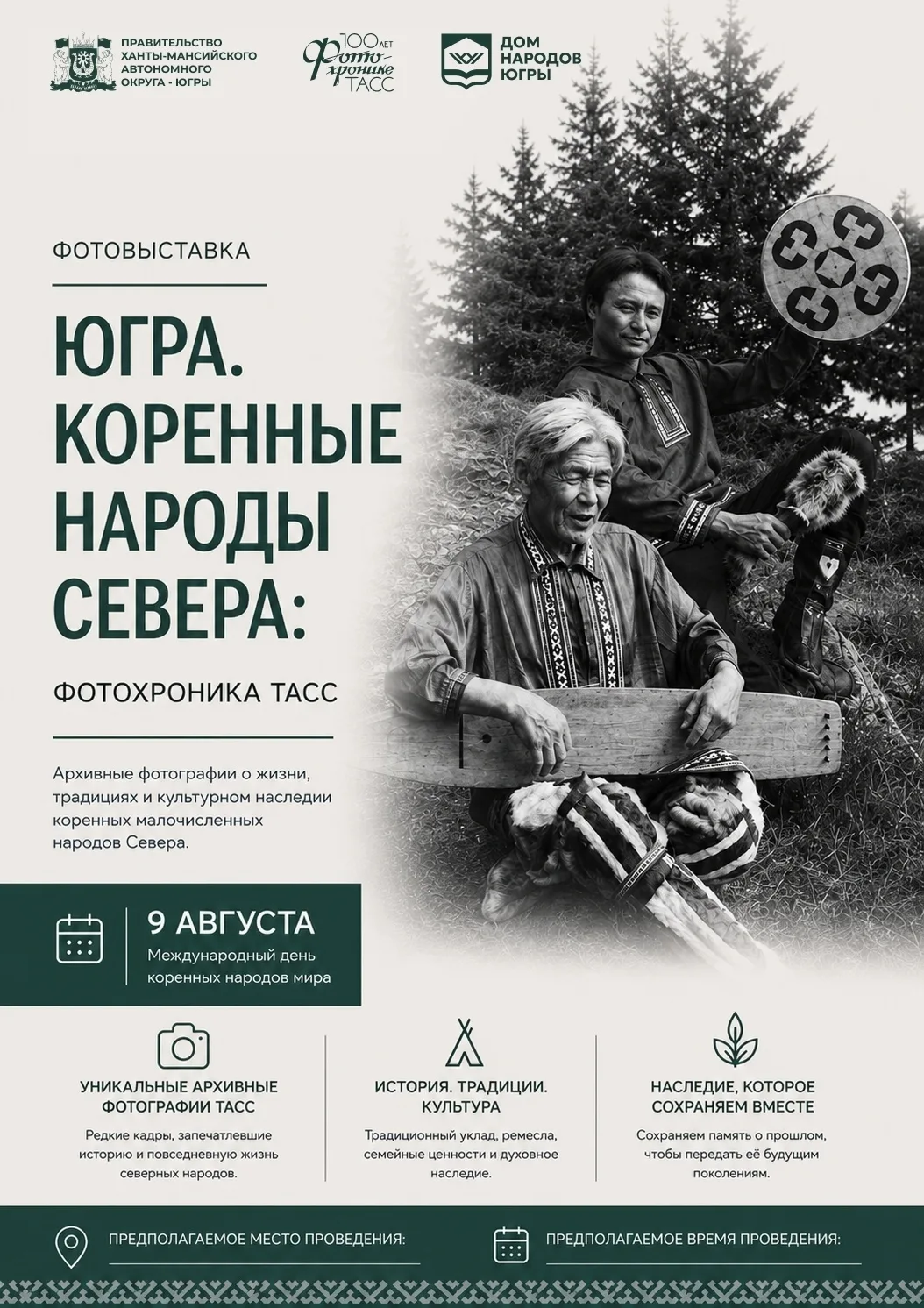 Неповторимая выставка фотографий под названием «Югра. Коренные народы Севера: фотохроника ТАСС» собе