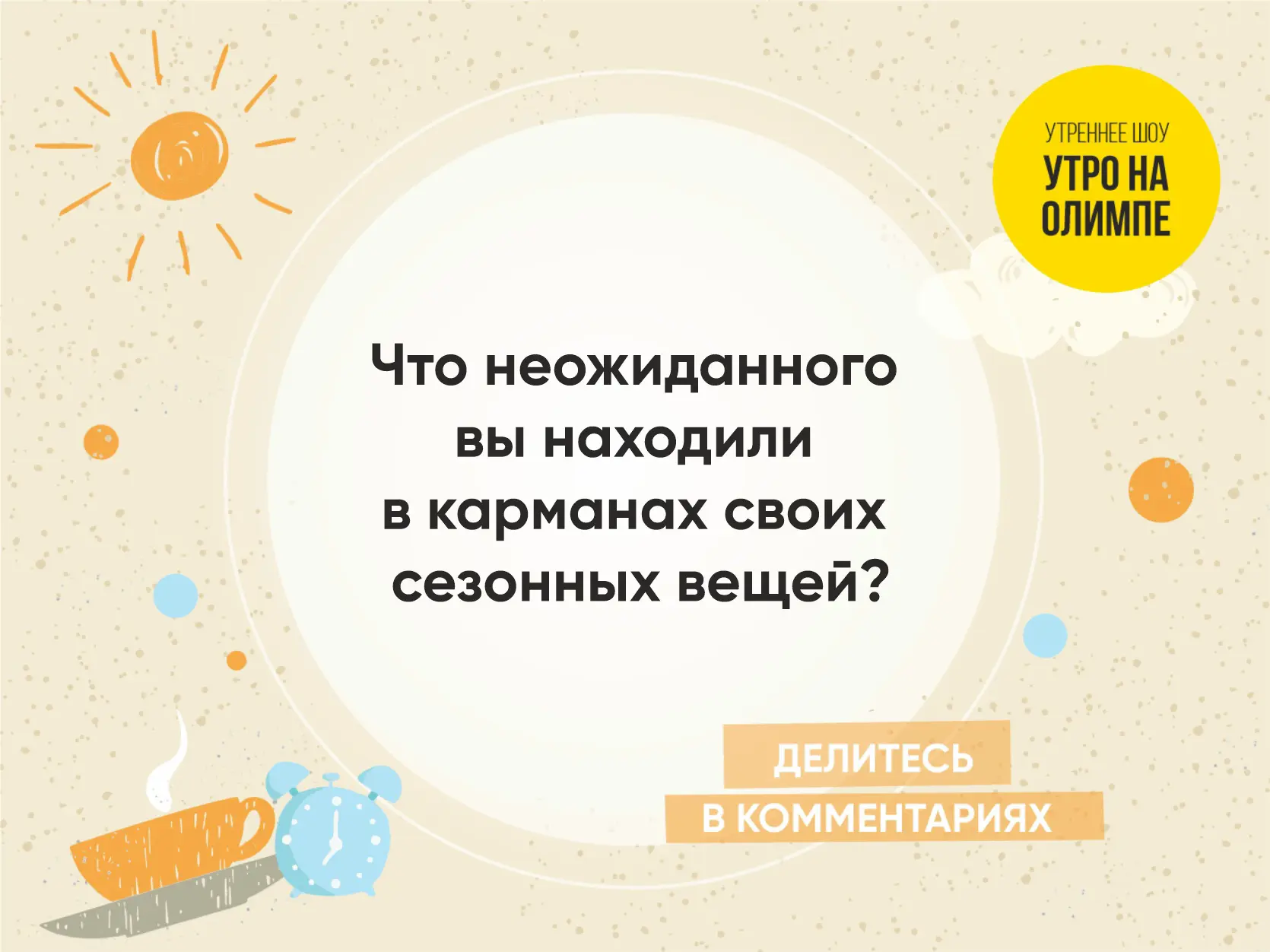 Доброе утро, Челябинск! ☀Сегодня — уютный осенний вторник. Пусть он будет тёплым не тол...