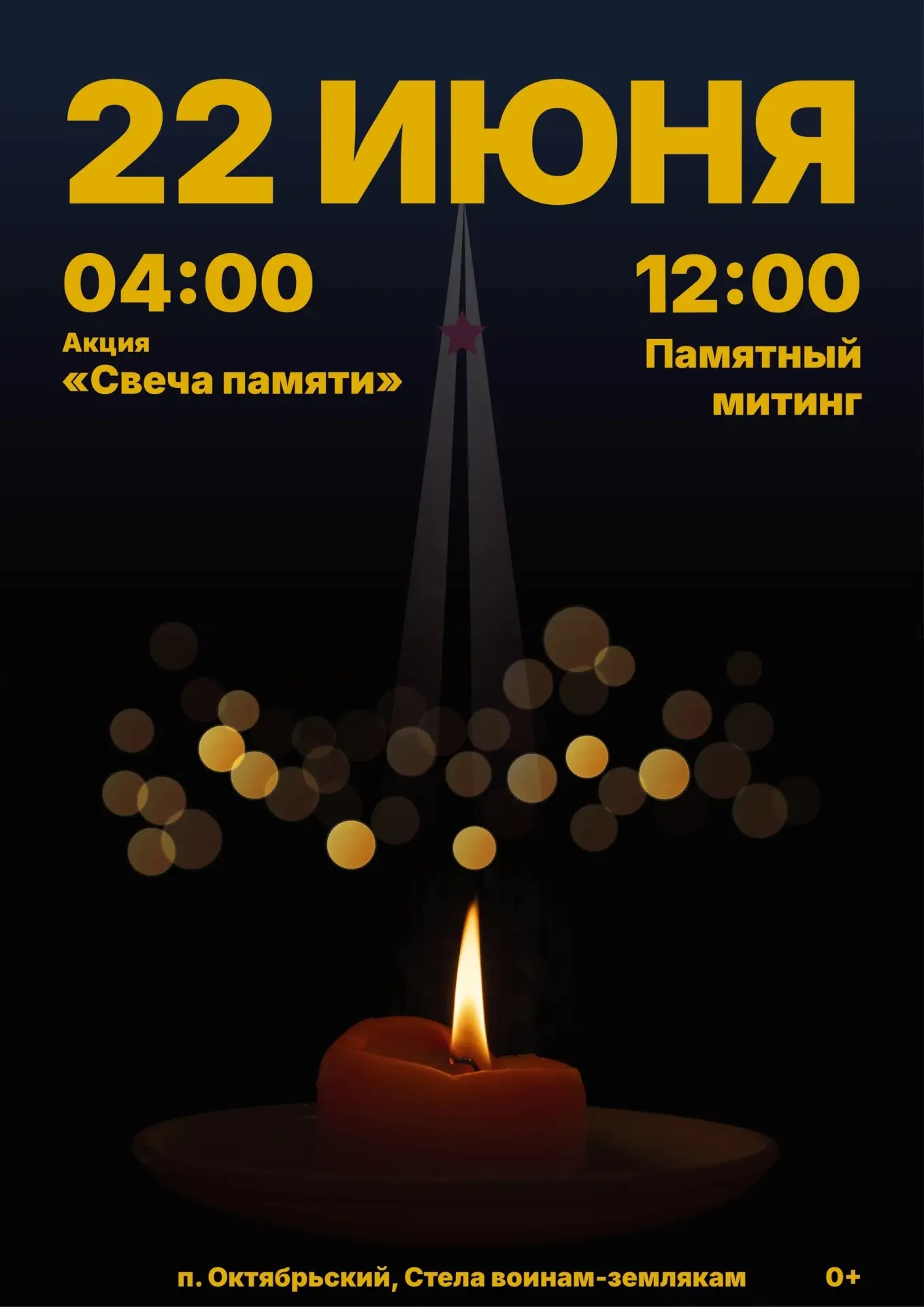 22 июня — День памяти и скорби

В эту ночь и утро мы вспоминаем тех, кто первым принял на себя удар 