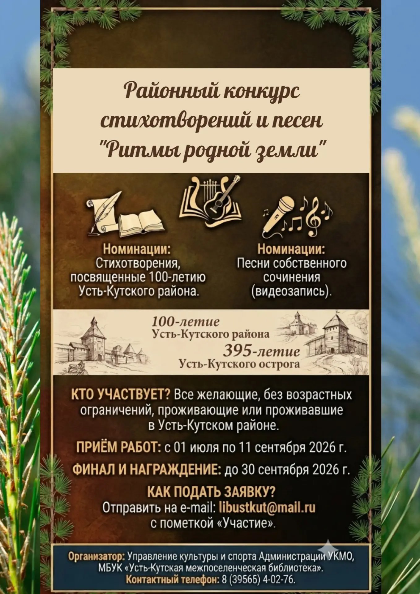 😍 Выразите любовь к Усть-Кутскому району через стихи и песни!