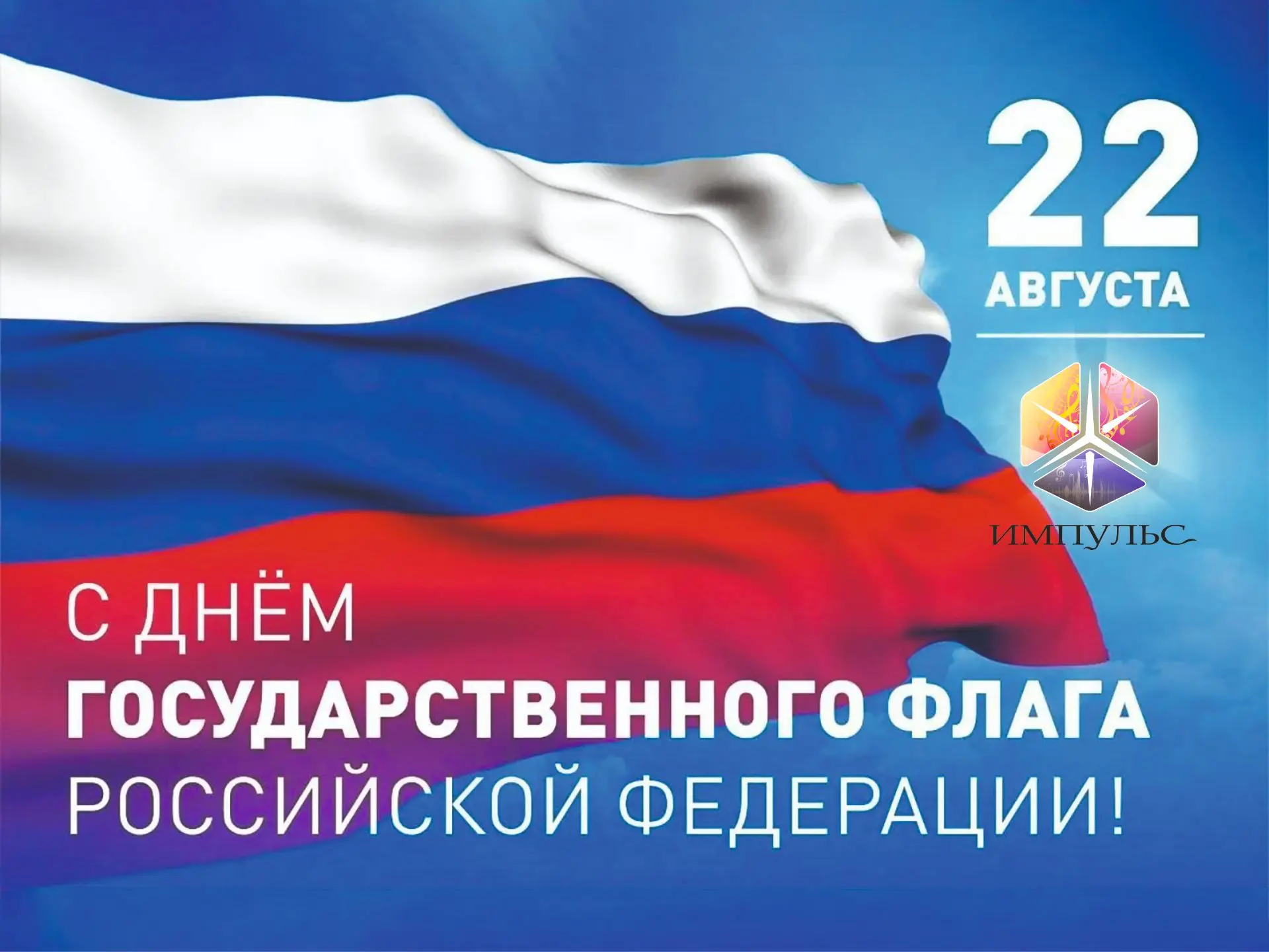 🇷🇺 22 АВГУСТА - ДЕНЬ ГОСУДАРСТВЕННОГО ФЛАГА РОССИЙСКОЙ ФЕДЕРАЦИИ