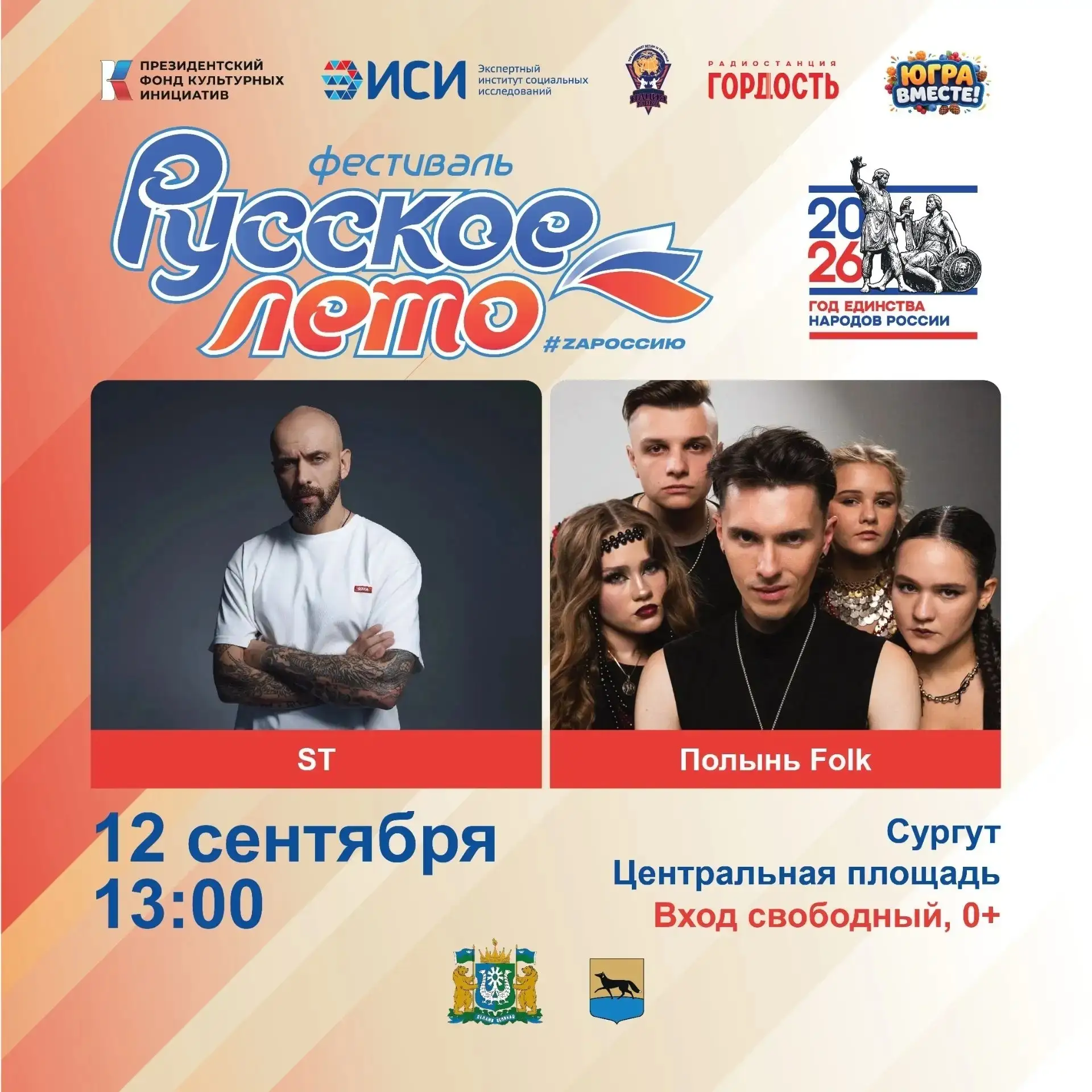 Город Сургут пригласит всех на Фестиваль «Русское лето» #ZаРоссию! 🇷🇺🎉