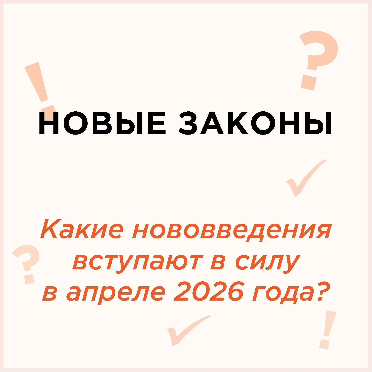 ❗️Новое в законах!