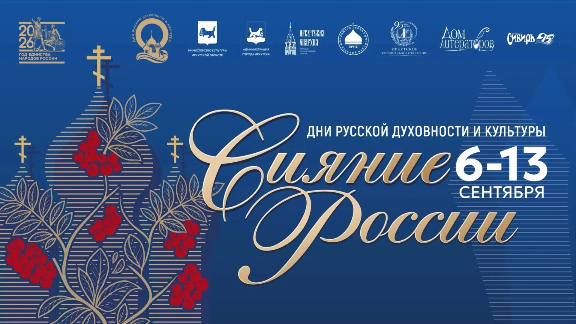 Дни русской духовности и культуры «Сияние России» состоятся в Иркутской области. И наш ...