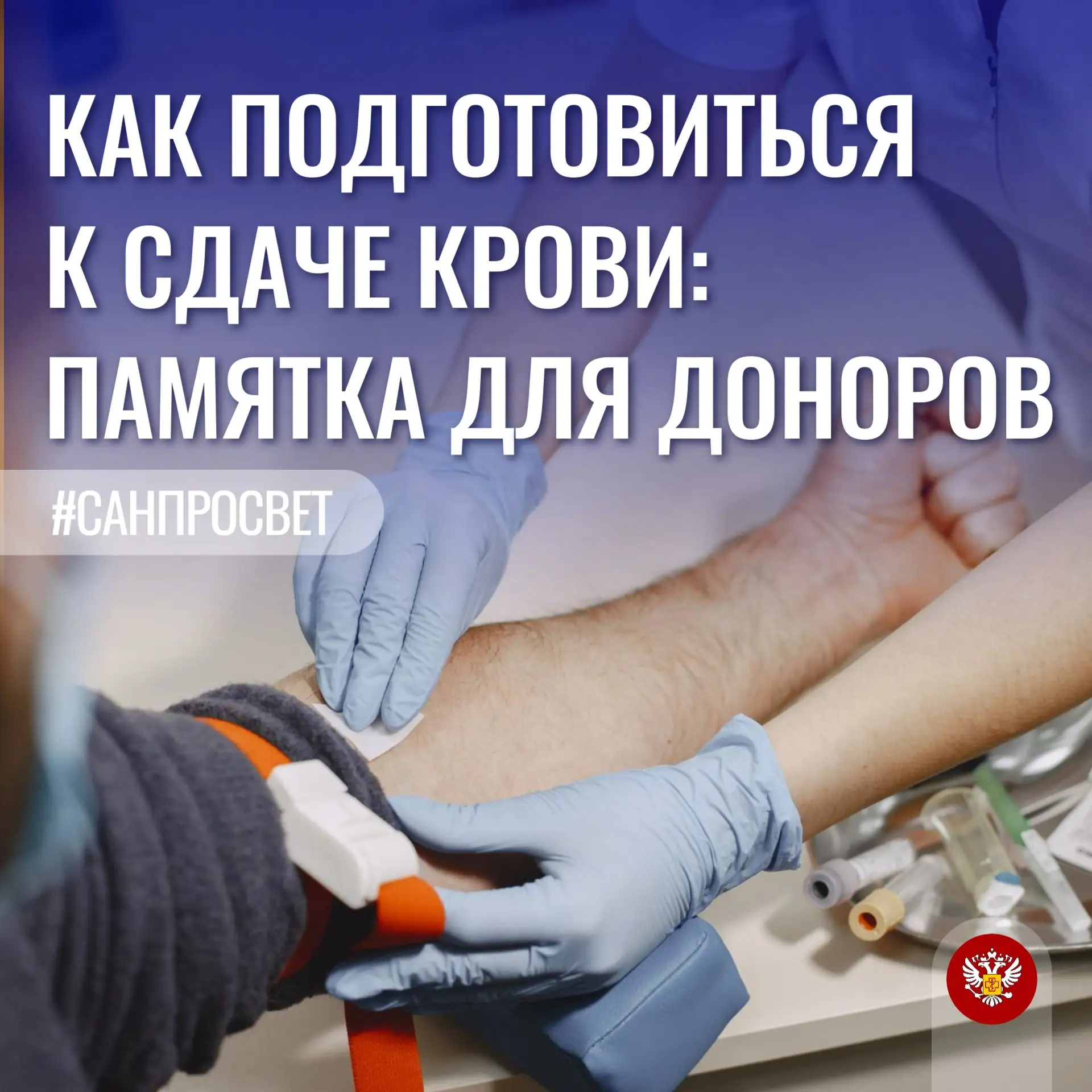 #Санпросвет Как подготовиться к сдаче крови: памятка для доноров

При подготовке к сдаче крови и ее 