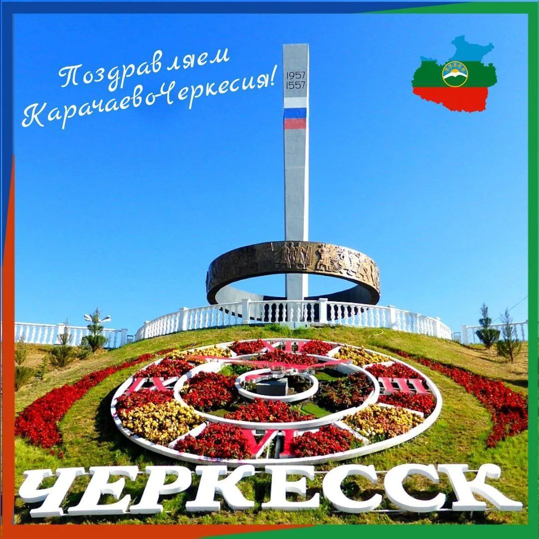 💐ПОЗДРАВЛЯЕМ ЖИТЕЛЕЙ И ГОСТЕЙ РЕСПУБЛИКИ С ДНЕМ НАШЕЙ ЛЮБИМОЙ КАРАЧАЕВО - ЧЕРКЕСИИ И Д...