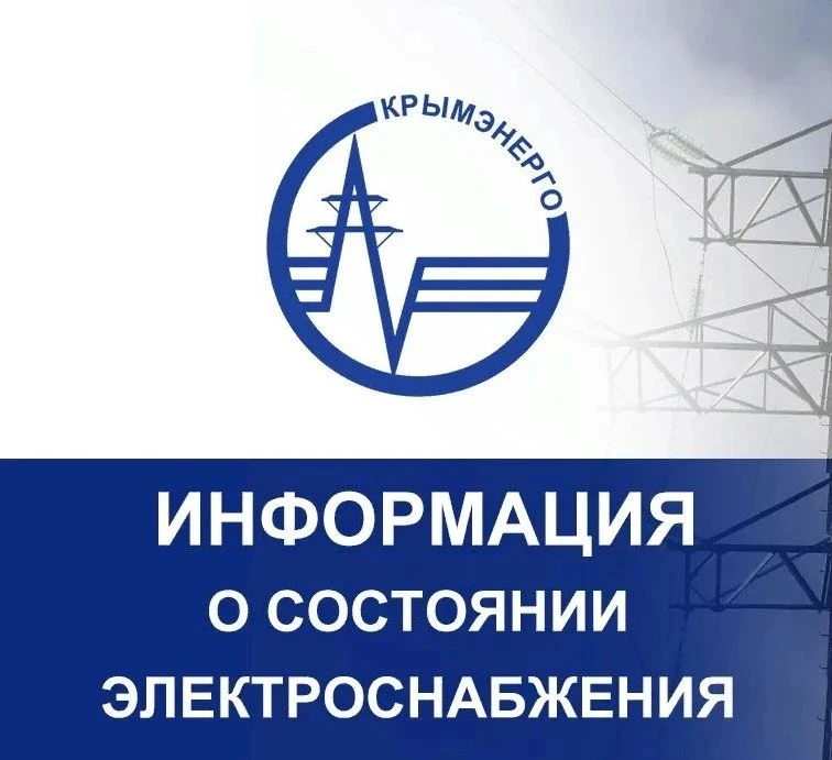 31.07.2026

❗На всей территории Республики Крым действуют ограничения электроснабжения. 

Обстановка