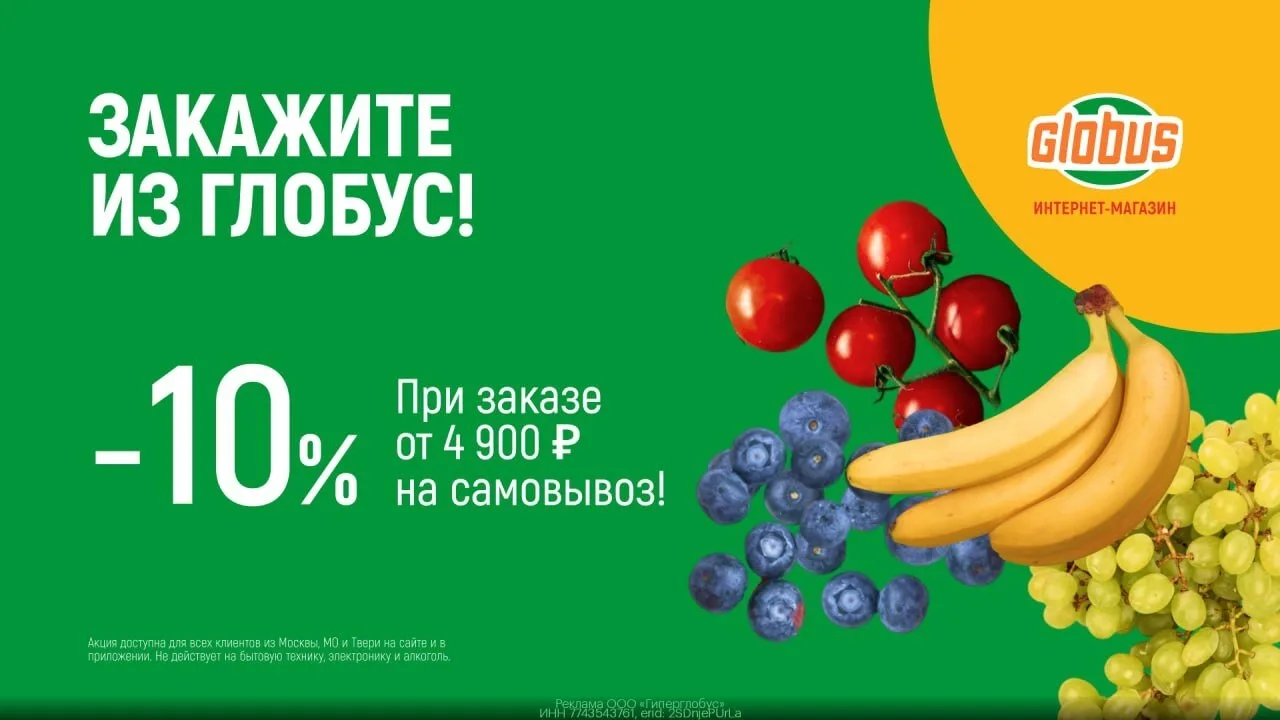 Промокод ГЛOБУС — скидка 10% на ЛЮБОЙ ЗАКАЗ самовывозом от 4 900 ₽!