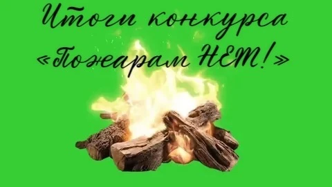 🔥 Победа творчества и безопасности: подведены итоги конкурса «Пожарам нет!»   ✨Поздравляем победител