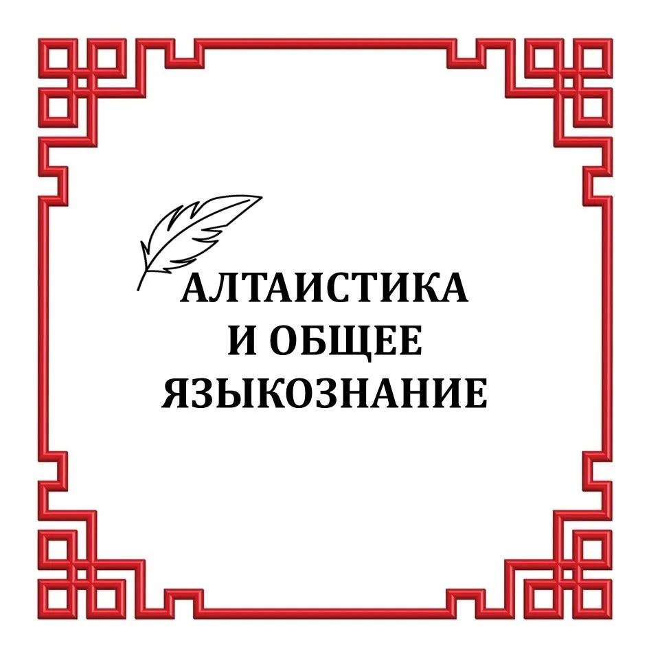 👨‍🏫 МАГИСТРАТУРА: АЛТАИСТИКА (45.04.01) Алтаистика и общее языкознание   Для тех, кто хочет глубже. 