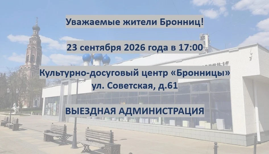 Уважаемые бронничане!