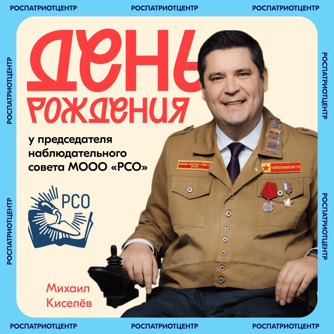 🎉 Сегодня свой День рождения отмечает Председатель Наблюдательного совета РСО Михаил Киселёв!

Для 