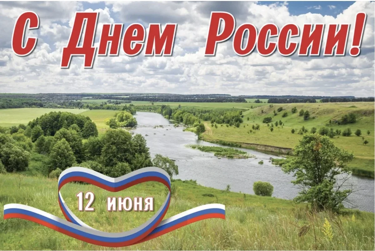 Дорогие дети, родители и коллеги!
От всей души поздравляем вас с Днём России! Этот праздник – символ