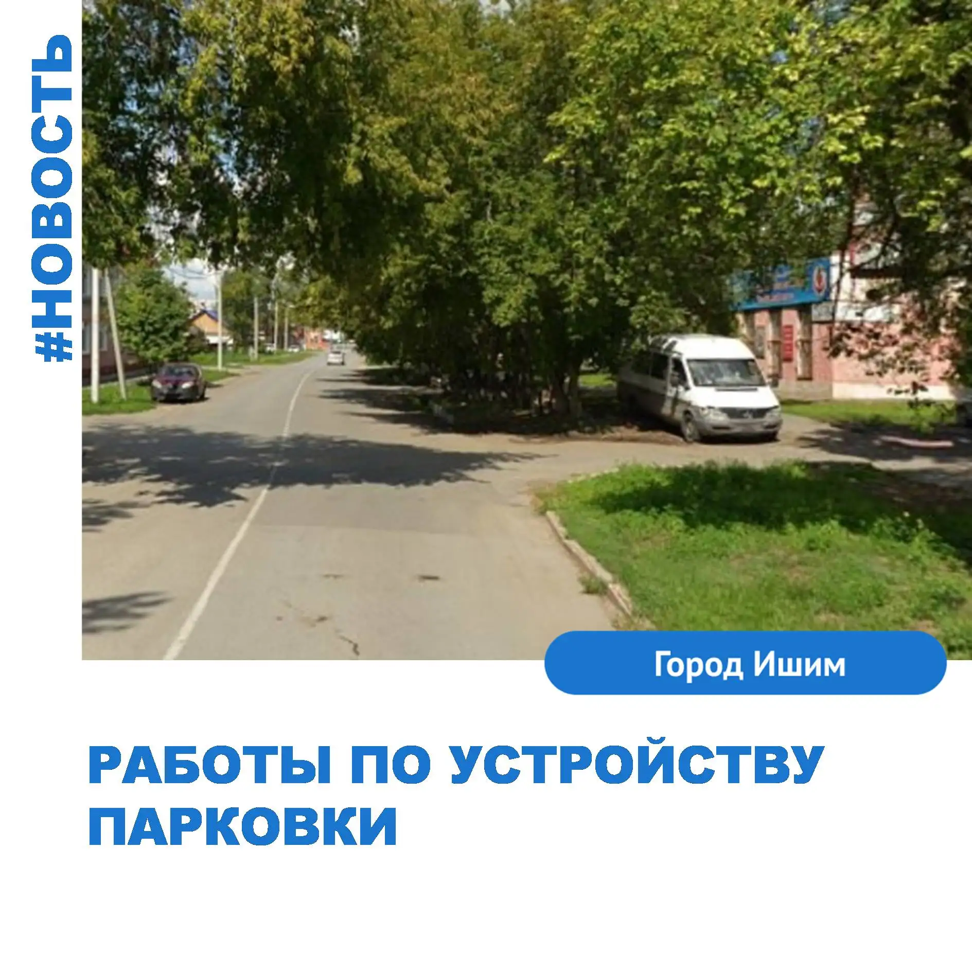 В настоящее время начаты работы по устройству парковки в районе многоквартирного дома №...