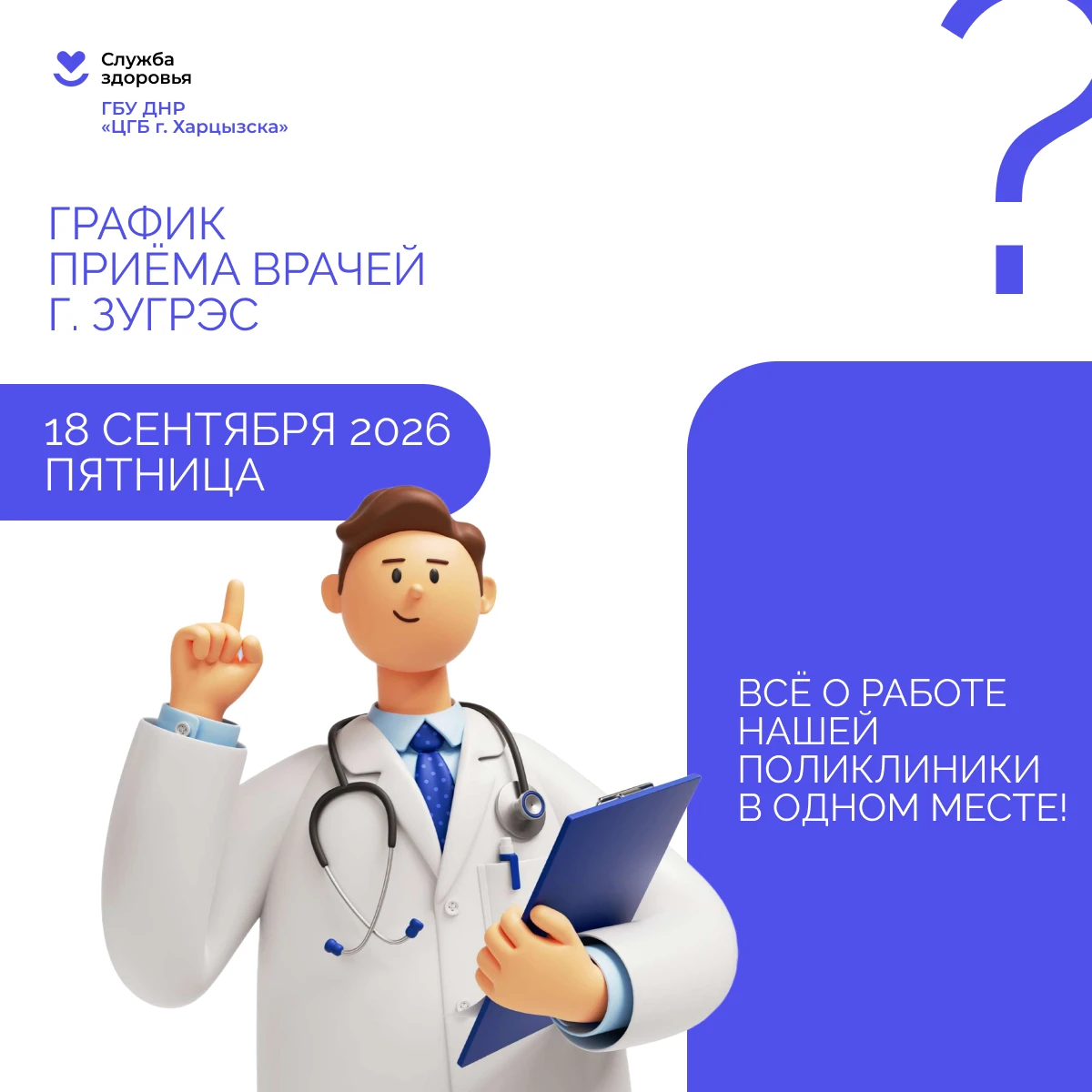 Кто из врачей работает 18 сентября в г. Зугрэс? Узнайте за минуту