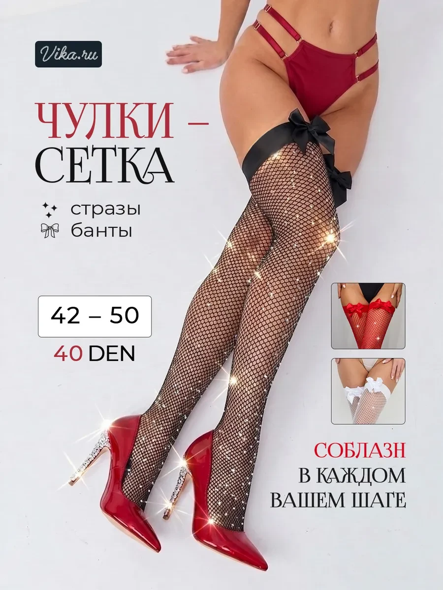 ⚡️ Чулки женские в сетку с бантиками, Vika.RU
