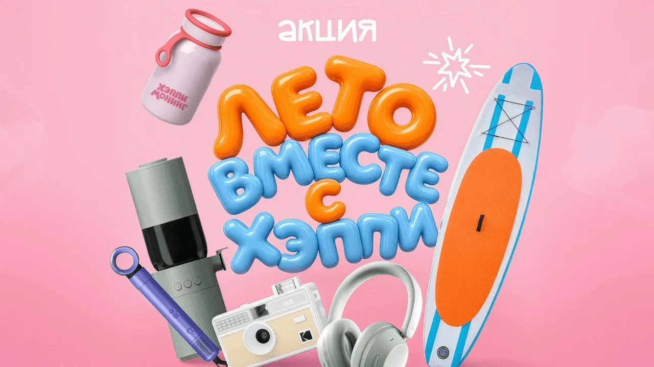 📣Акция Хэппи Монинг: «Лето вместе с ХЭППИ»

Сроки проведения на момент публикации: с 05.06.2026 год