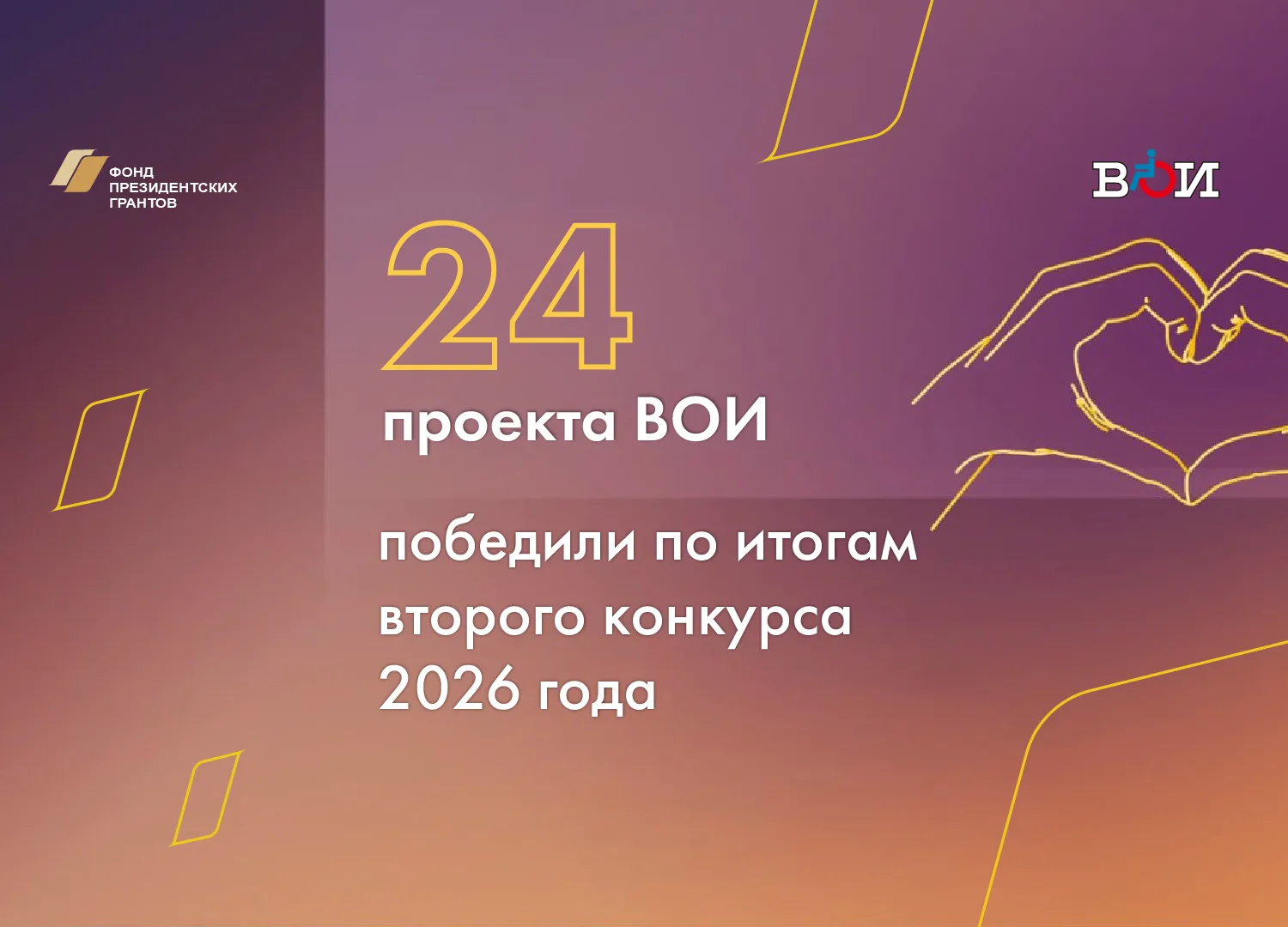 2️⃣4️⃣ организации ВОИ стали победителями второго конкурса Фонда президентских грантов 2026 года 🏆
