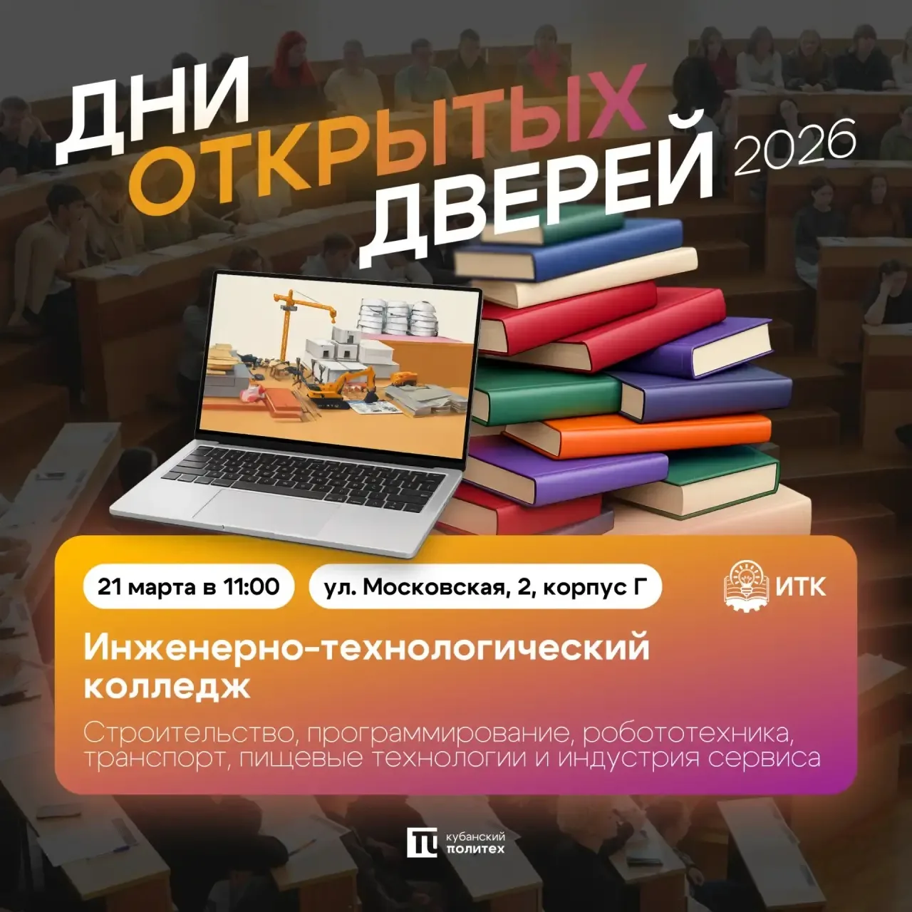 Инженерно-технологический колледж ФГБОУ ВО «Кубанский государственный технологический университет» и