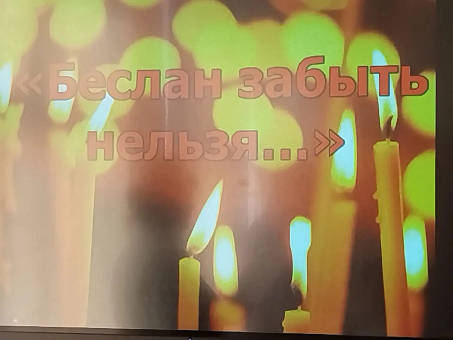 🕯️ Тематический час «Дети против террора»