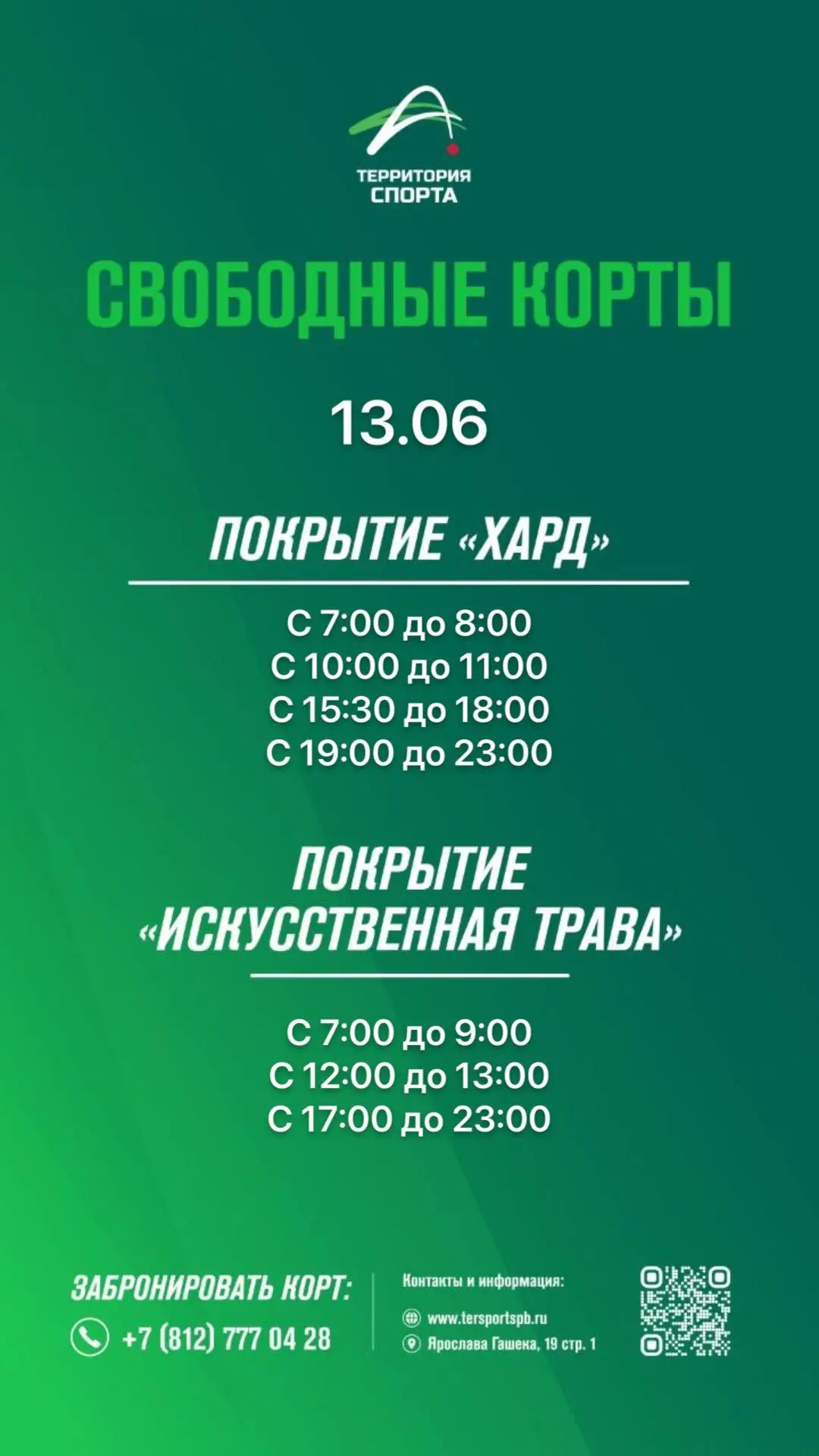 Всем доброе утро!

Свободные слоты для игры в теннис на сегодня.

Онлайн-бронирование доступно в лич