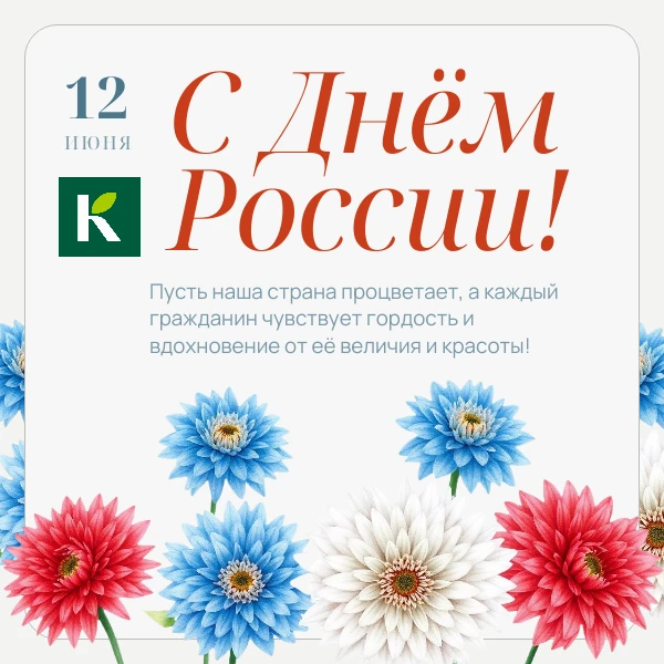 🤗Дорогие наши партнеры, коллеги и покупатели!

🇷🇺От всей души поздравляем вас с Днем России!

Это