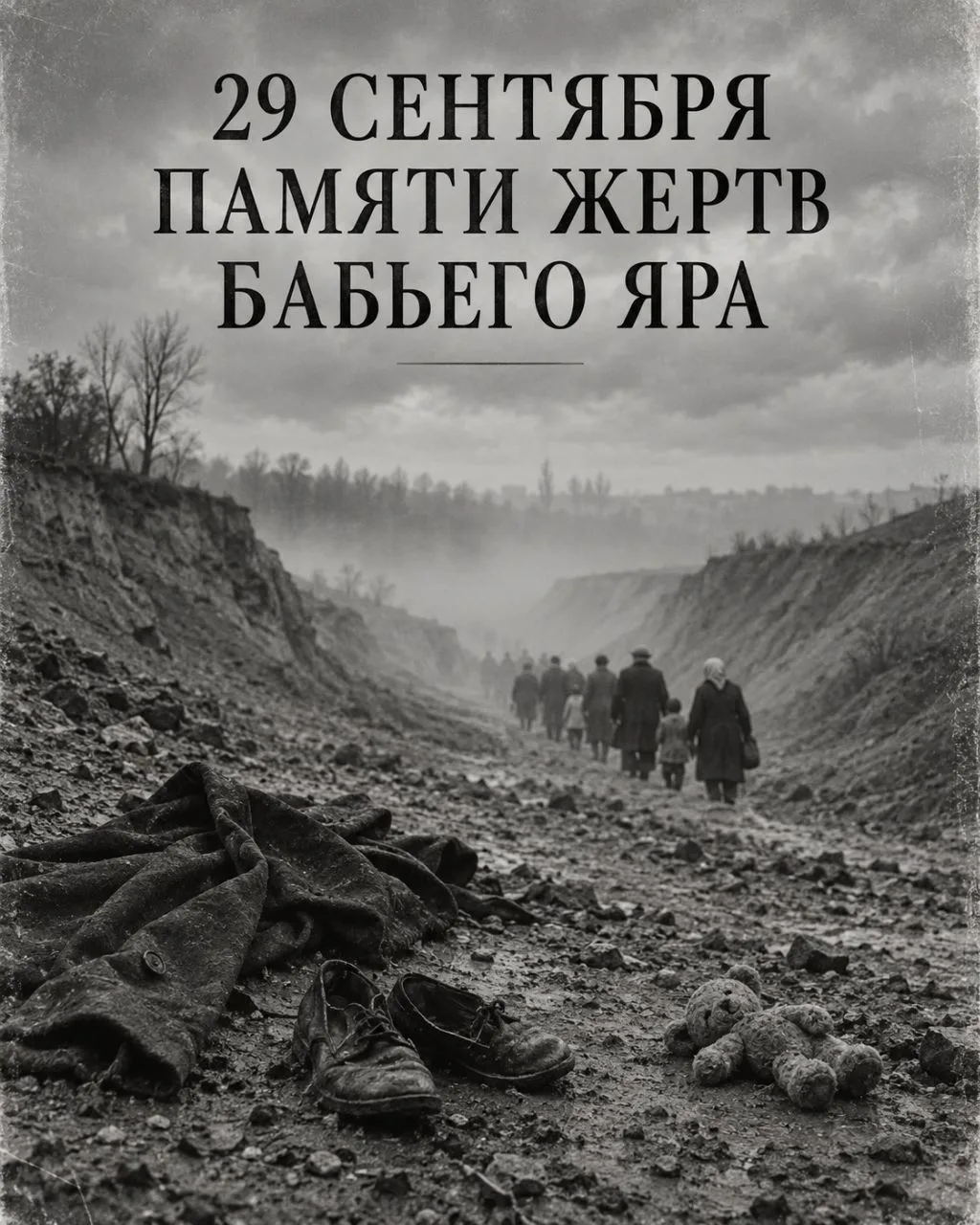 Сегодня, 29 сентября, мы склоняем головы перед памятью жертв одной из самых страшных ст...