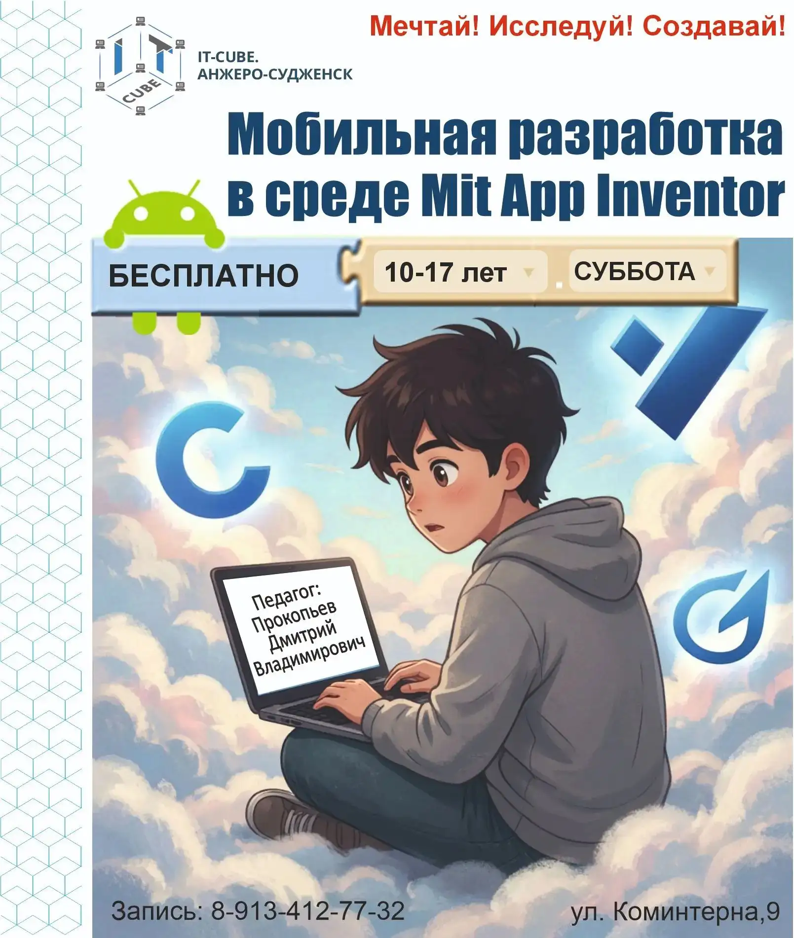 🔉 Объявлен набор на программу «Мобильная разработка на MIT App Inventor»
