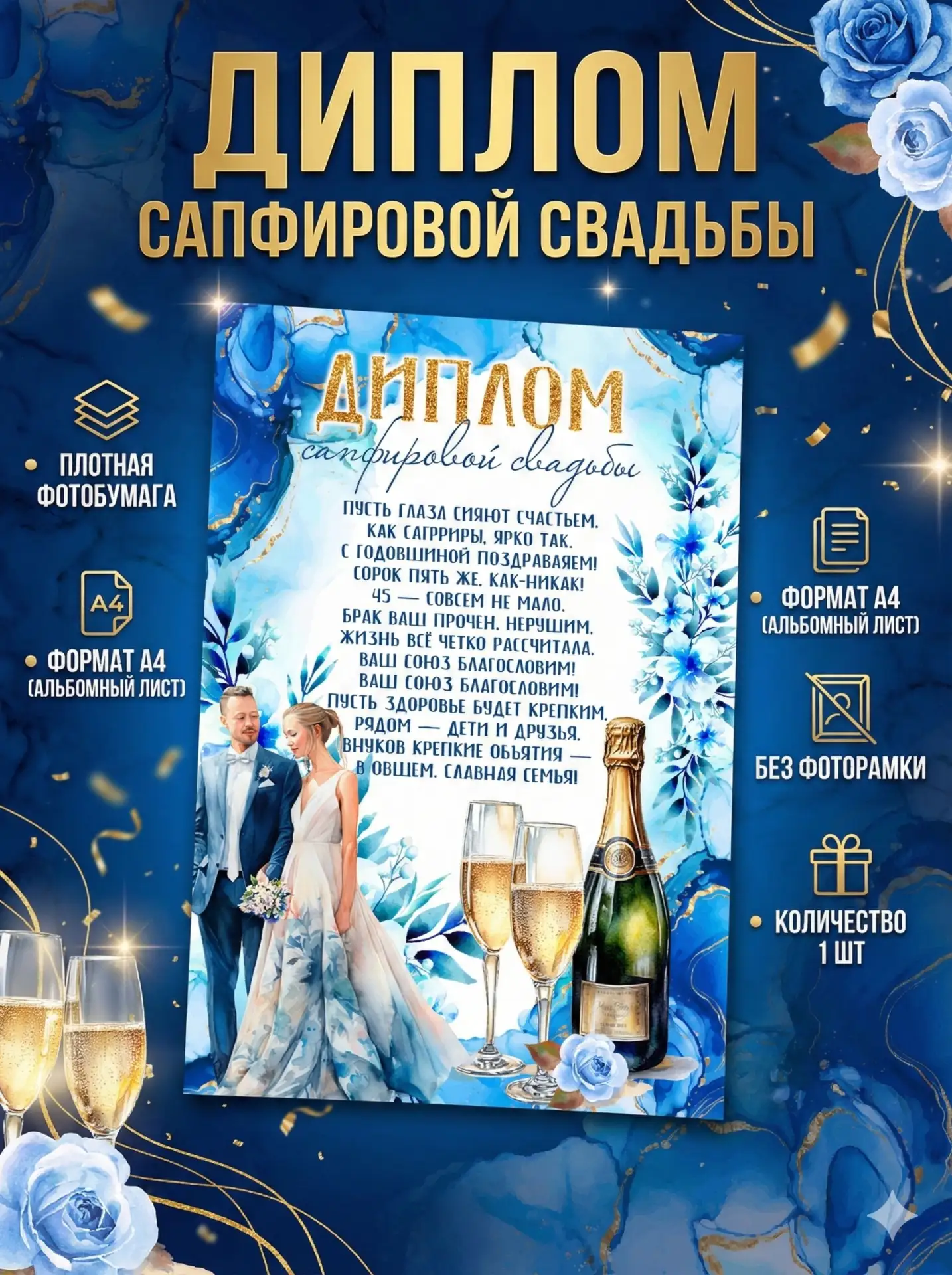 Диплом сапфировой свадьбы