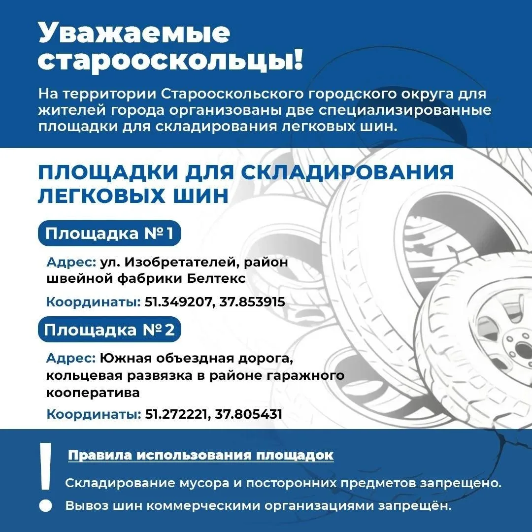 🛞В Старом Осколе организованы специальные площадки для складирования легковых шин.