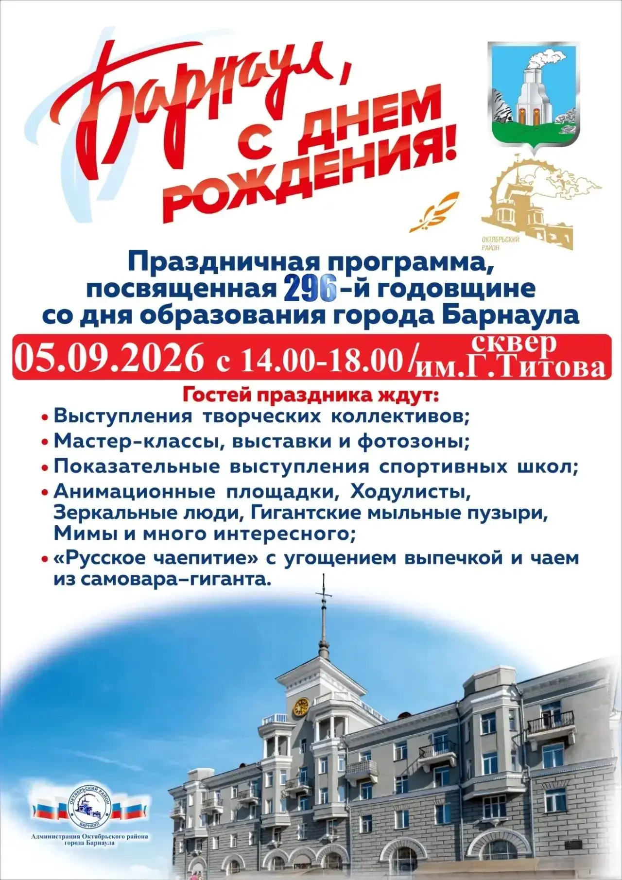 🎉 Барнаул, встречаем День города вместе!