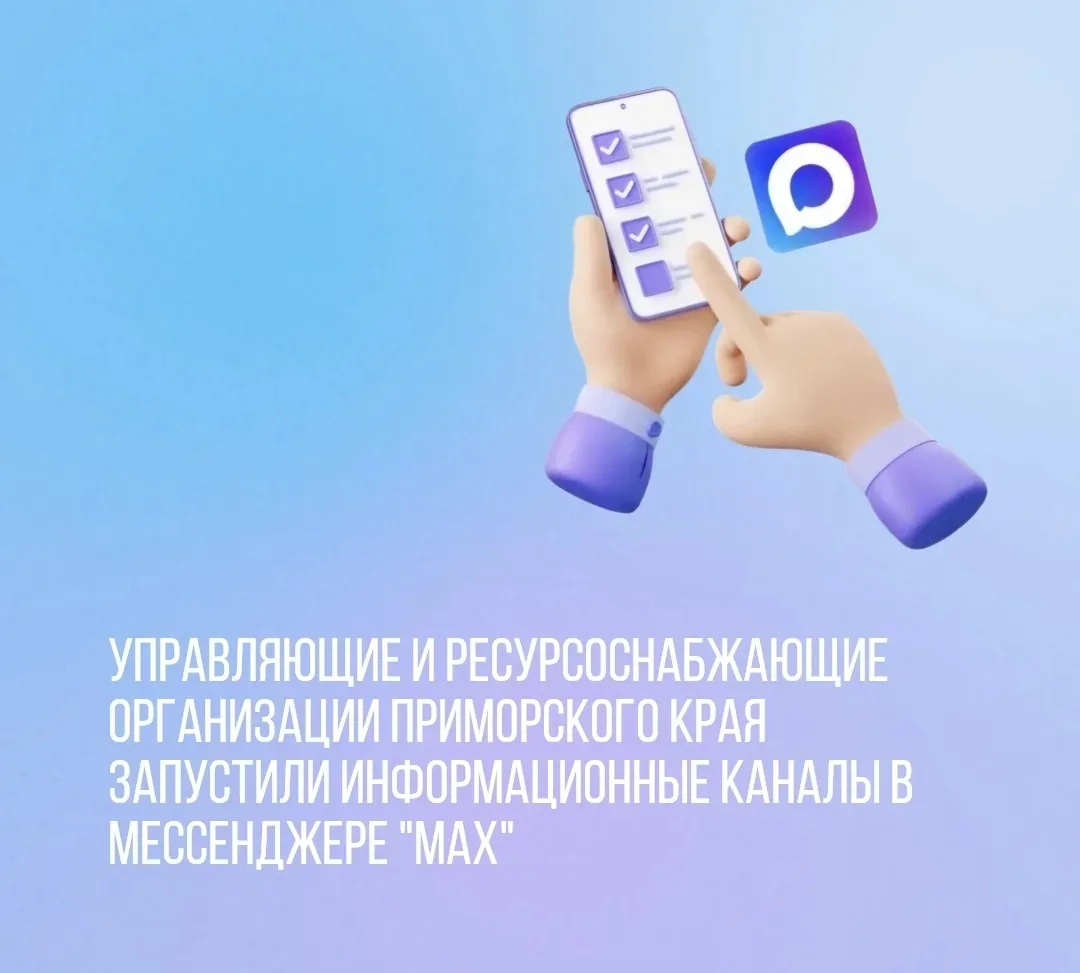 Управляющие и ресурсоснабжающие организации Приморского края запустили информационные к...