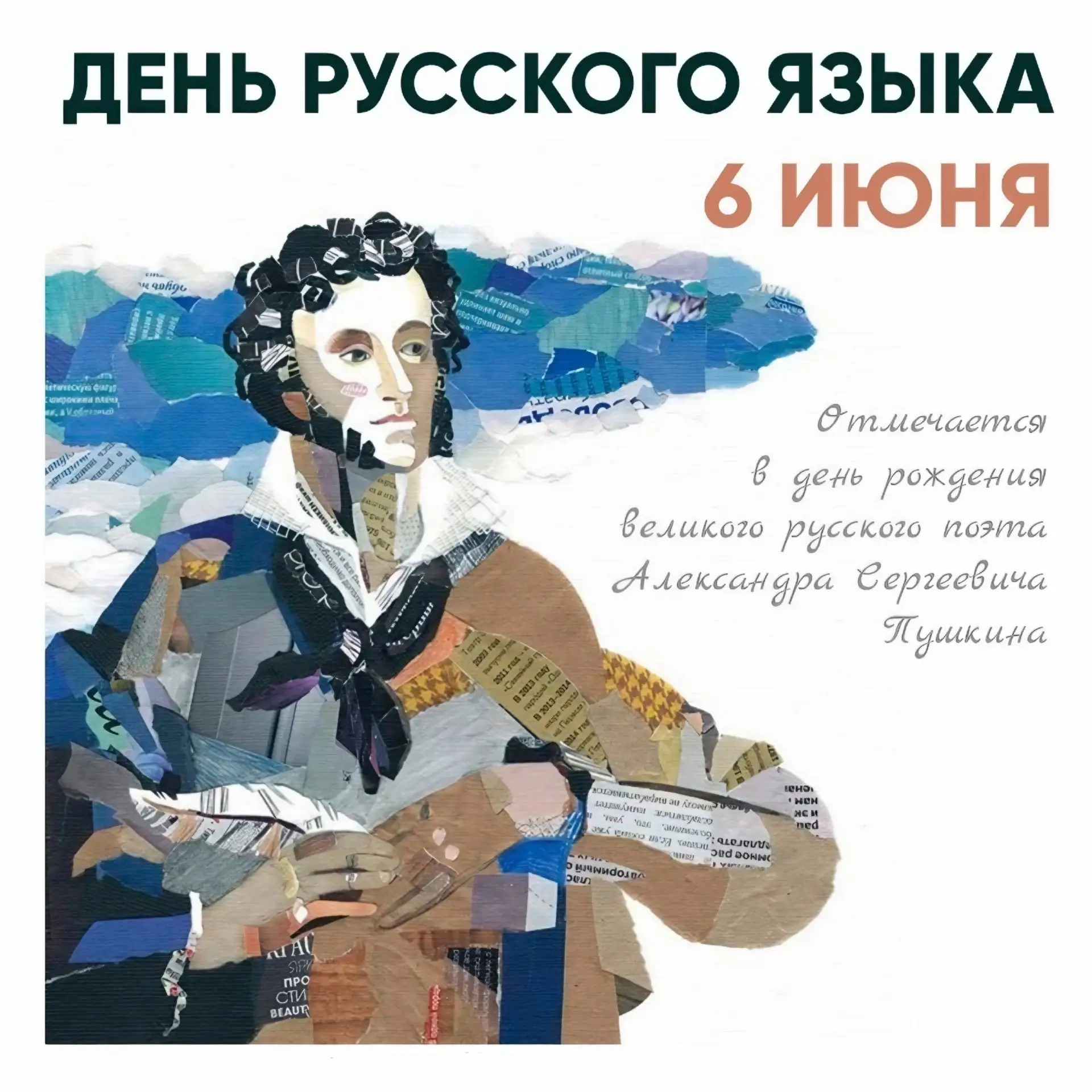 6 июня отмечаются День русского языка и день рождения Александра Сергеевича Пушкина — поэта, чье тво