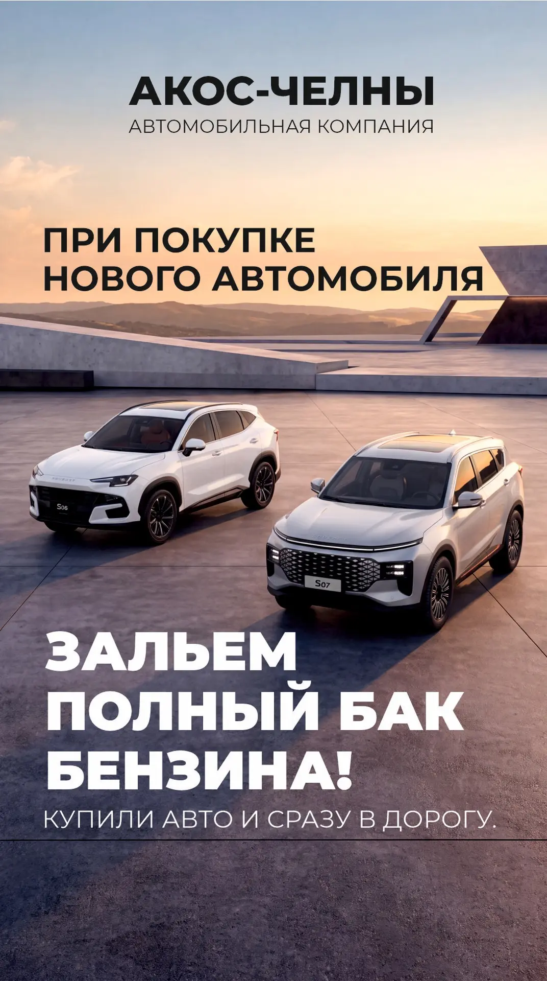 🚗 Покупаете новый автомобиль? Полный бак — в подарок!