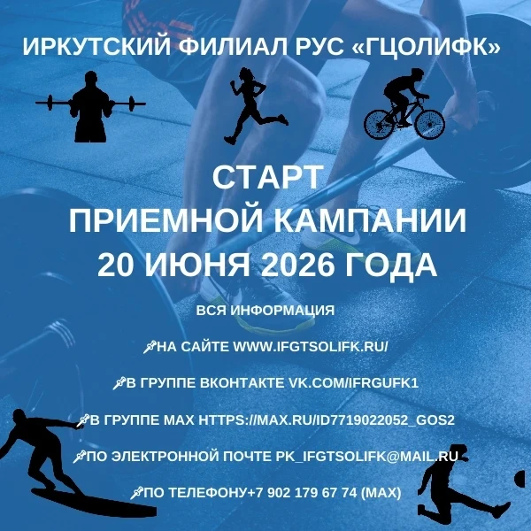 СТАРТ ПРИЁМНОЙ КАМПАНИИ – 20.06.2026!
Наука + Спорт = Твой максимум

Друзья! Финишная прямая перед Е