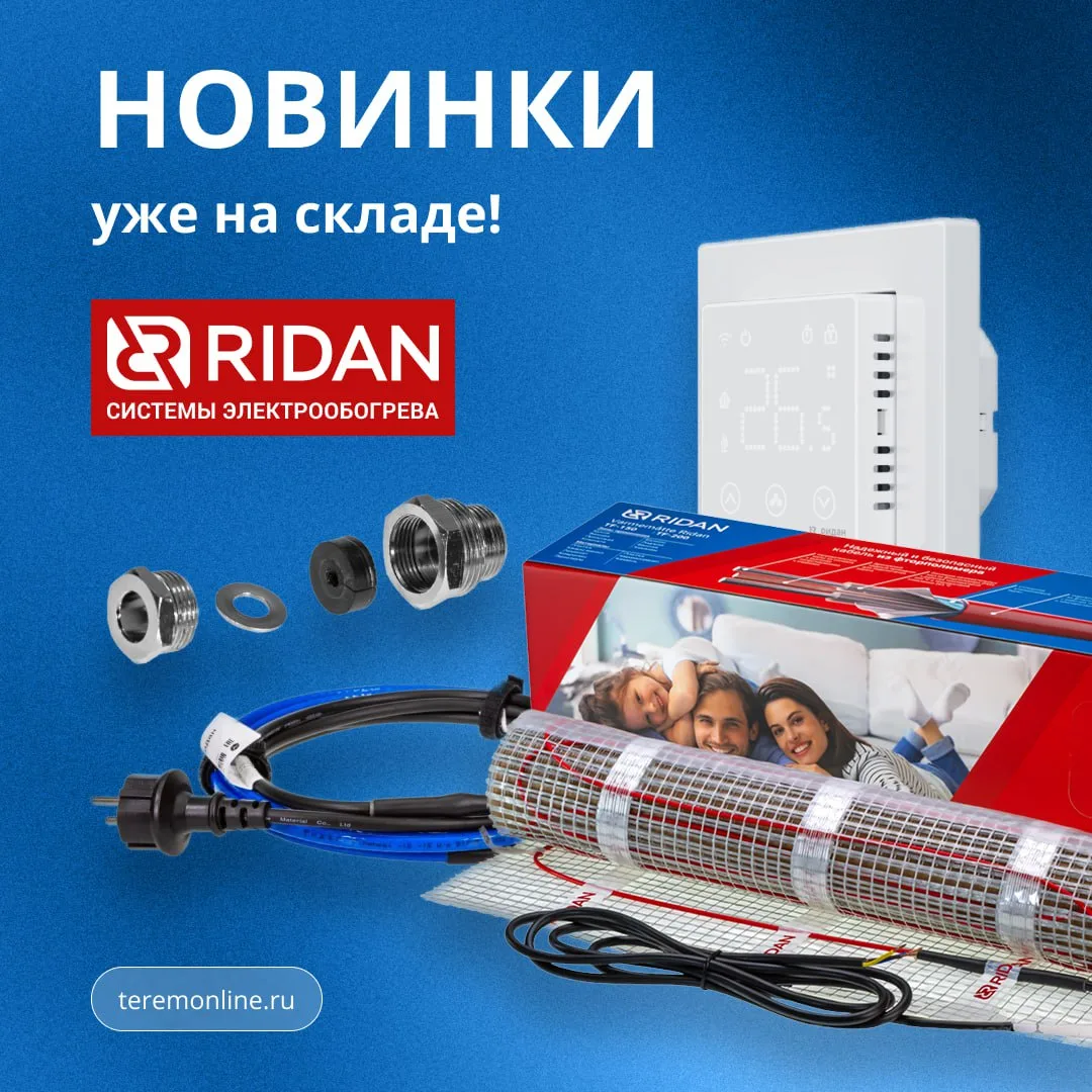 Пополнили каталог новинками RIDAN