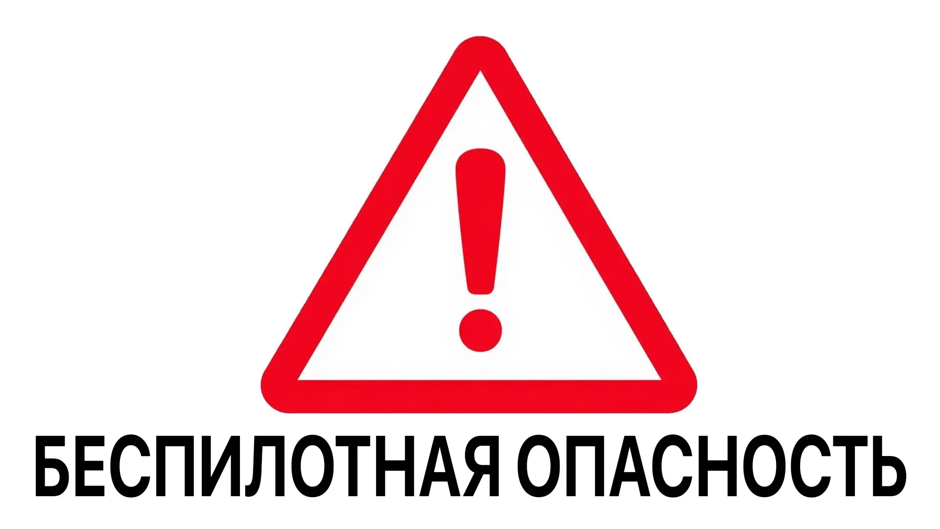 Внимание! Режим «Беспилотная опасность» введён на территории Югры. ⚠️