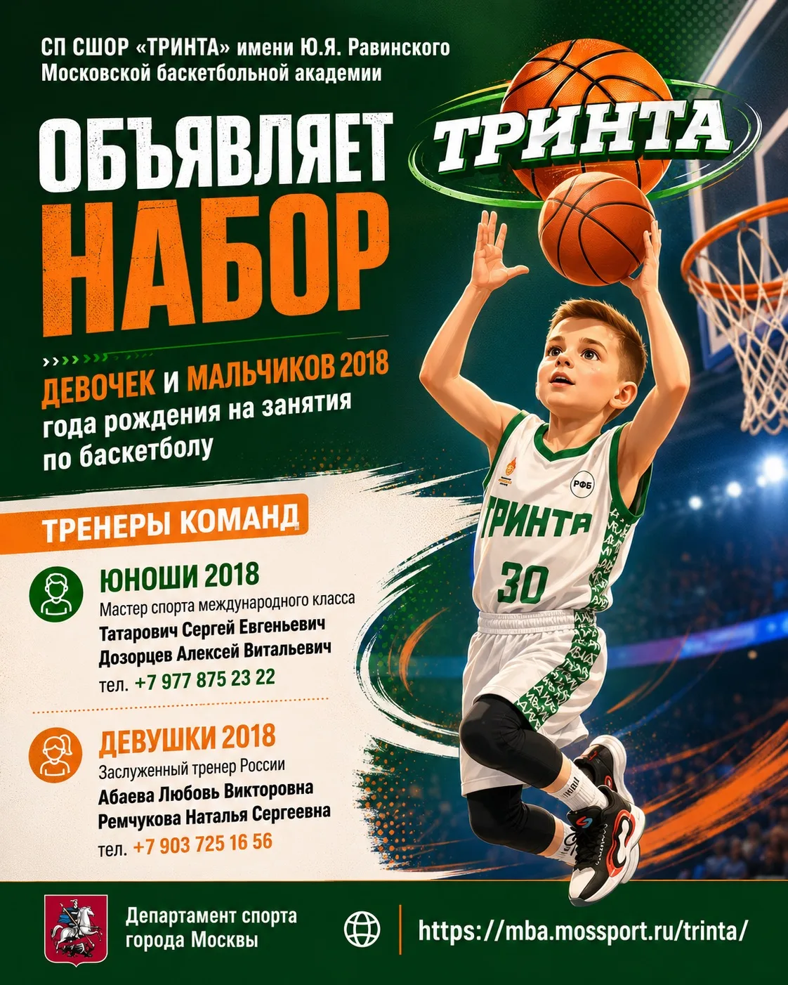 🏀 СШОР «Тринта» приглашает девчонок и мальчишек 2018 года рождения на занятия баскетбо...