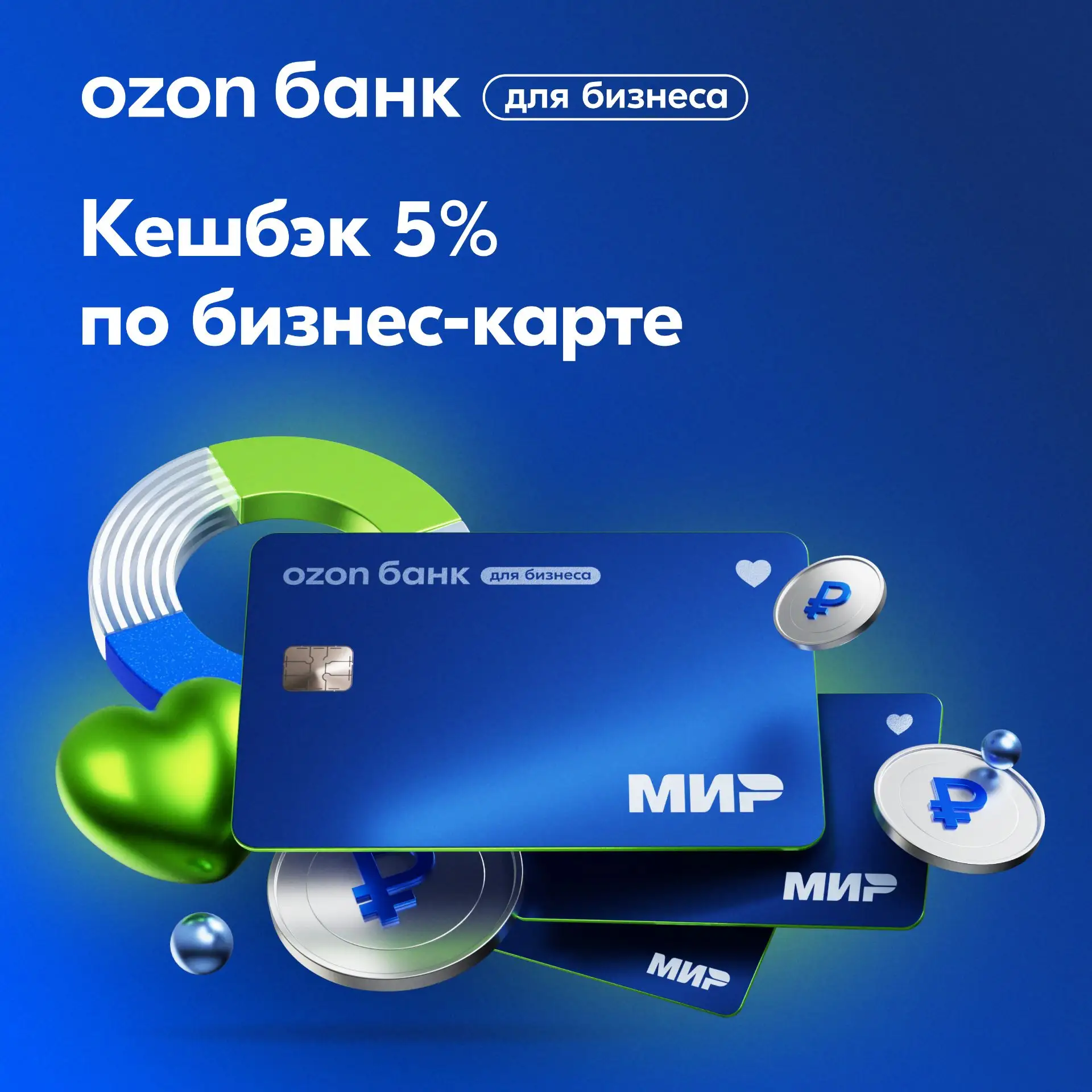 💳 Возвращайте деньги за расходы бизнеса

В Ozon Банке вы можете оформить бизнес-карту для ИП и ООО 